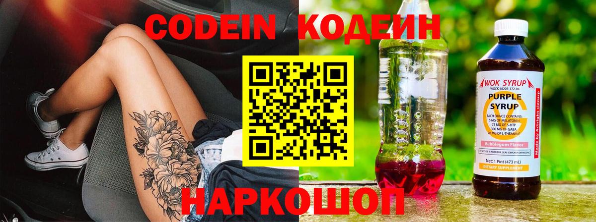 Codein Purple Drank  Вход с VPN  Южно-Сахалинск  Кодеиновый сироп Lean напиток Lean (лин) 
